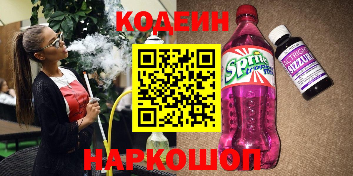 Codein Purple Drank  Вход с VPN  Кодеин напиток Lean (лин)  Рассказово 